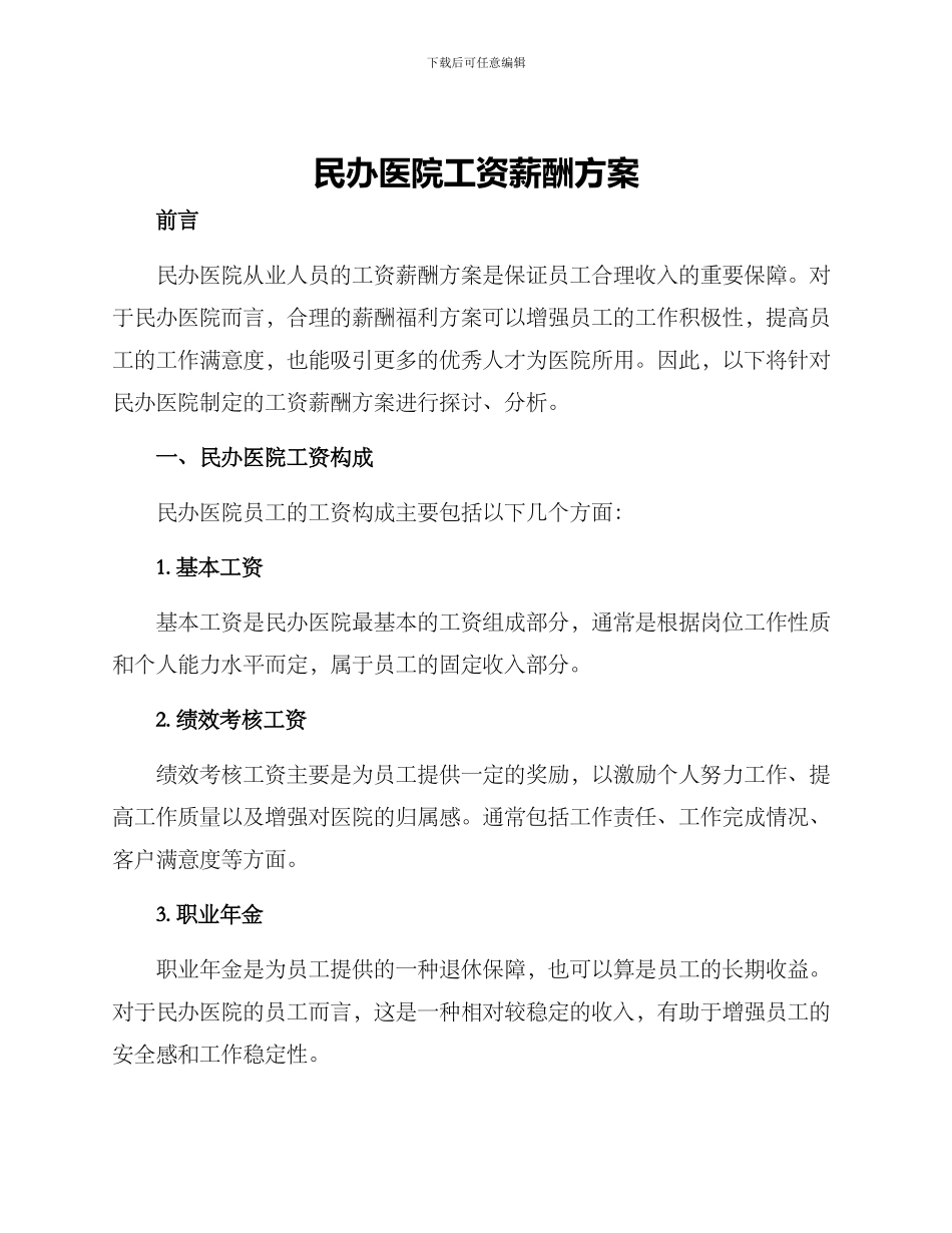 民办医院工资薪酬方案_第1页
