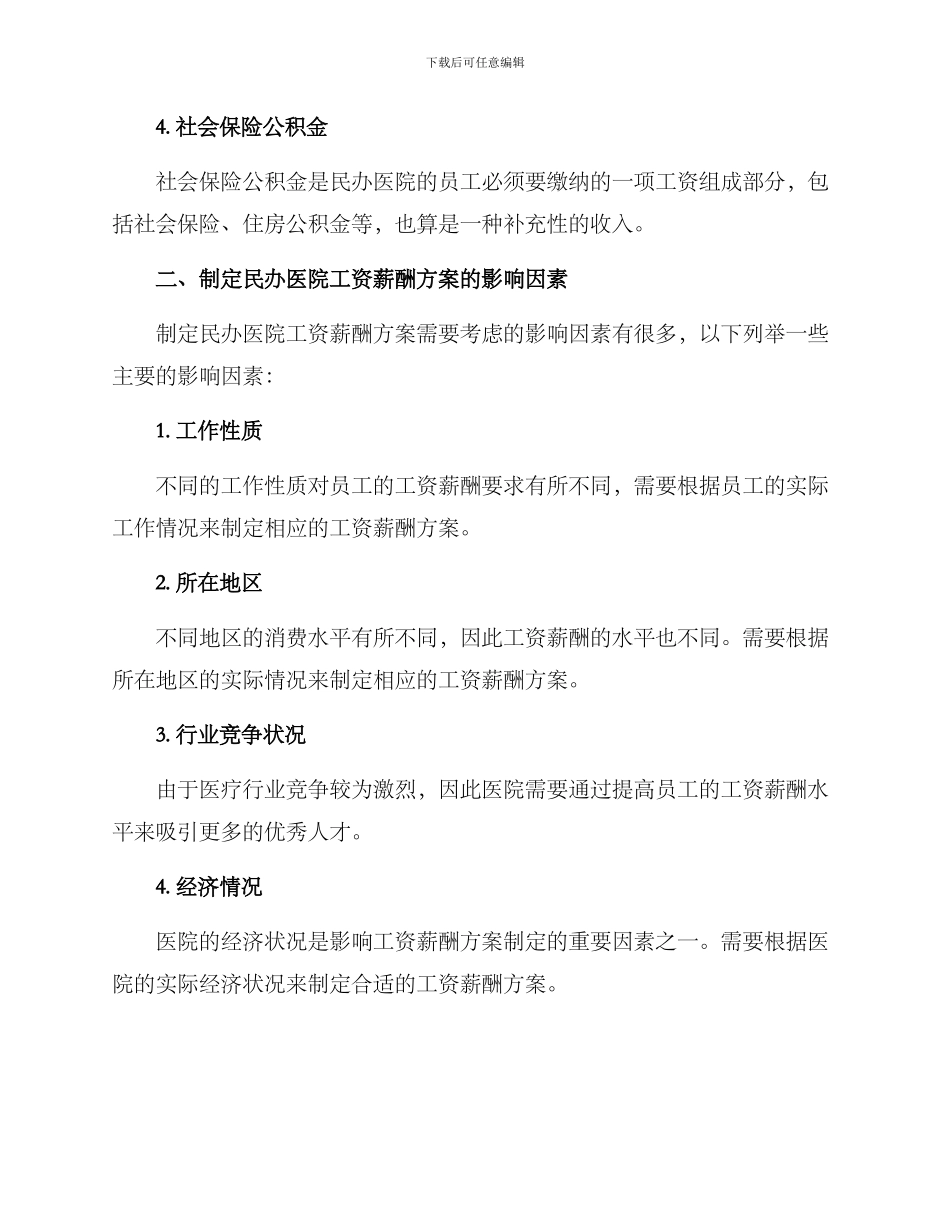 民办医院工资薪酬方案_第2页