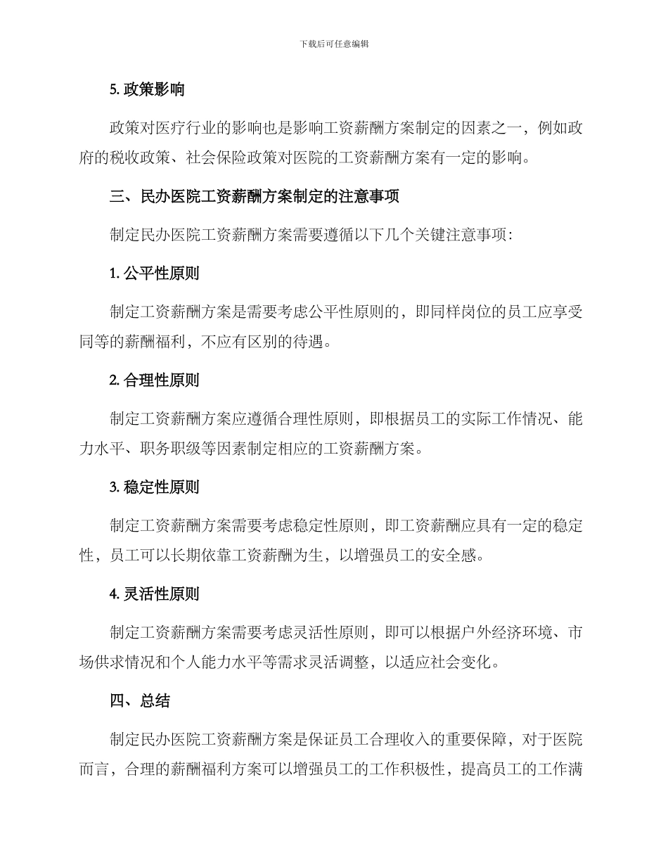 民办医院工资薪酬方案_第3页
