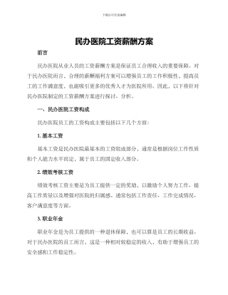 民办医院工资薪酬方案