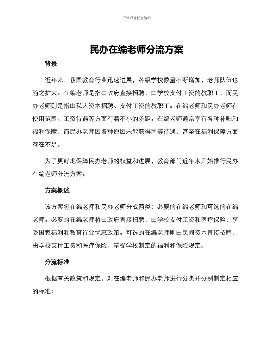 民办在编教师分流方案_第1页