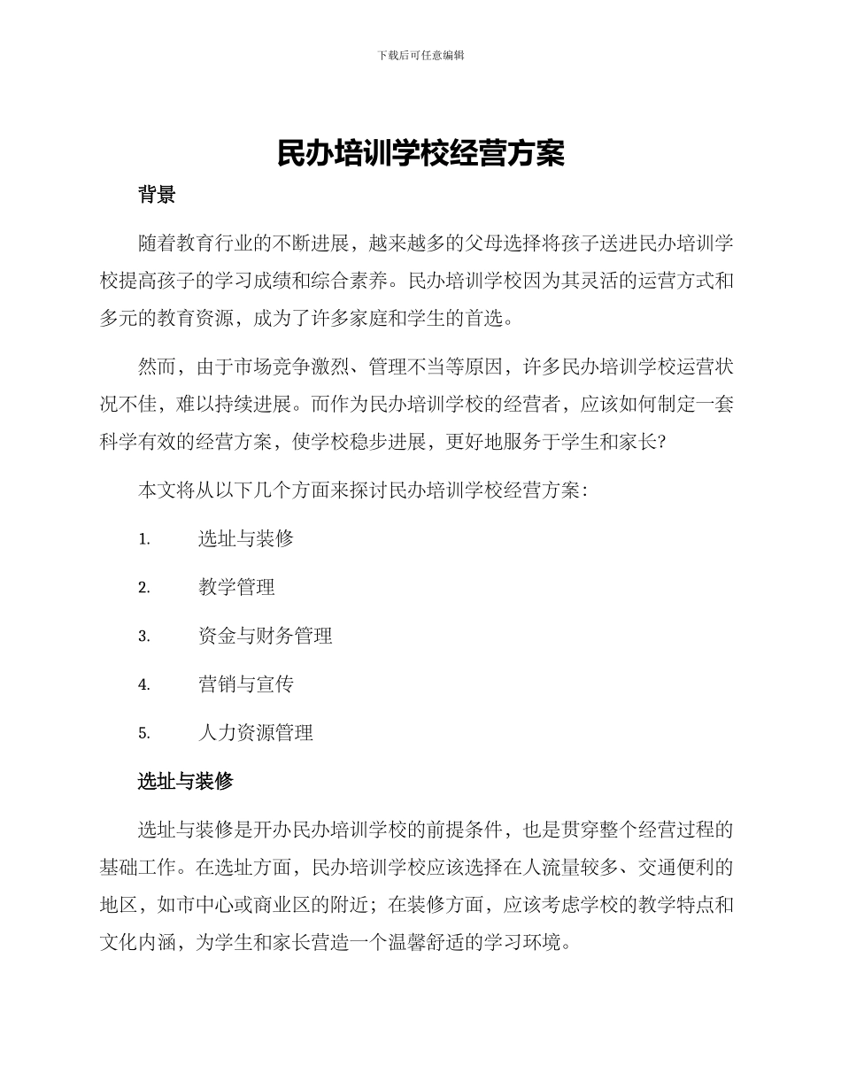 民办培训学校经营方案_第1页
