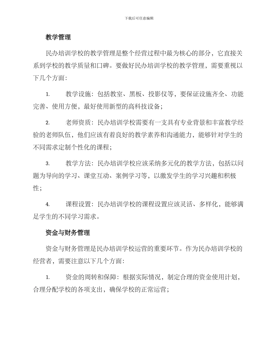 民办培训学校经营方案_第2页