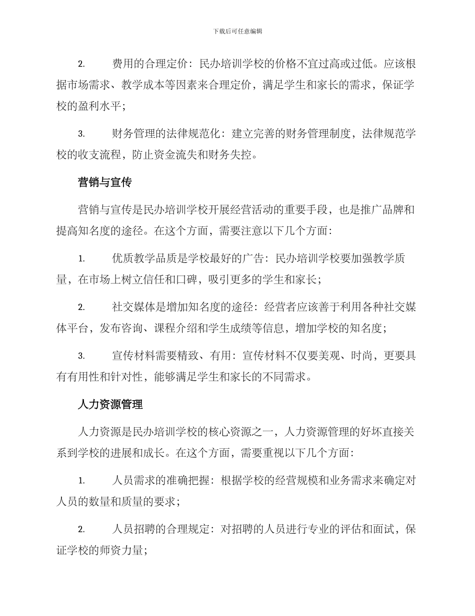 民办培训学校经营方案_第3页