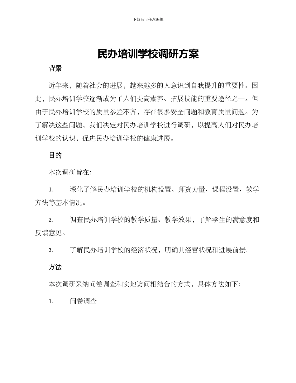 民办培训学校调研方案_第1页
