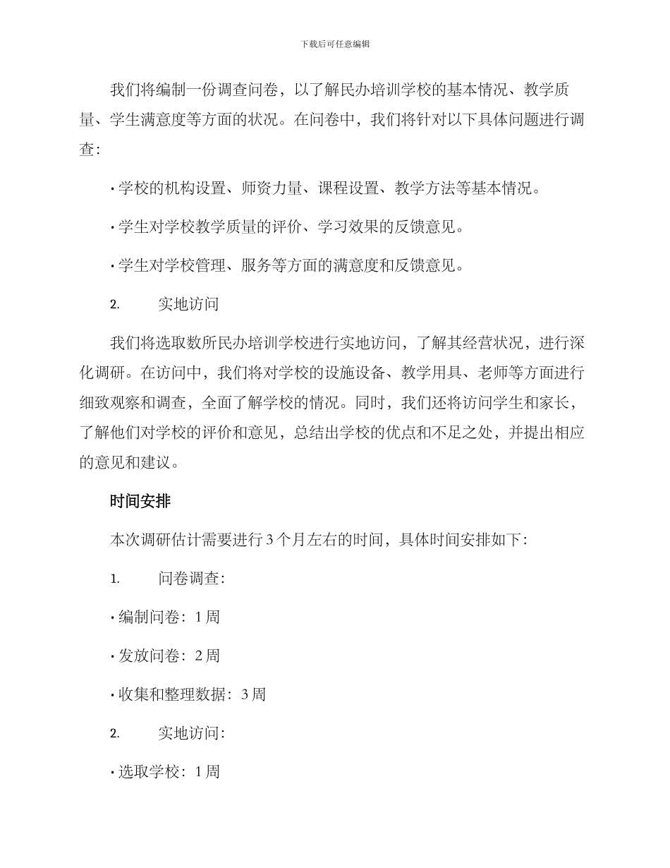 民办培训学校调研方案_第2页