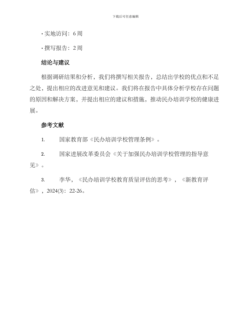 民办培训学校调研方案_第3页