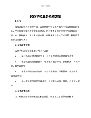 民办学校业务检查方案