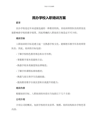 民办学校入职培训方案