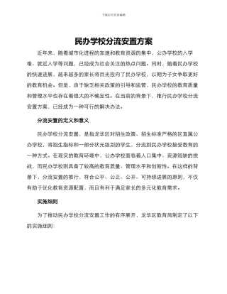 民办学校分流安置方案