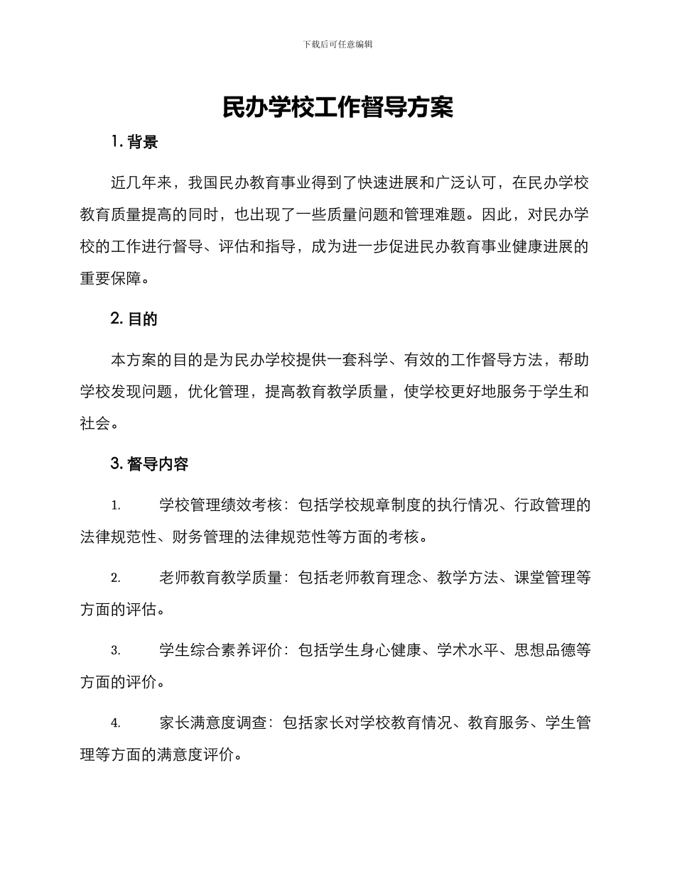 民办学校工作督导方案_第1页