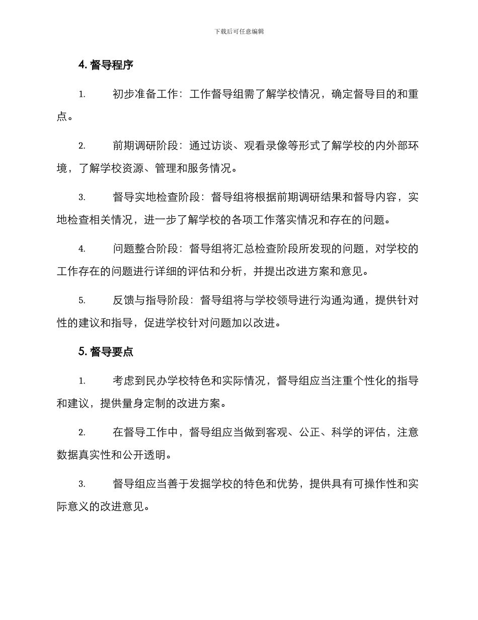 民办学校工作督导方案_第2页