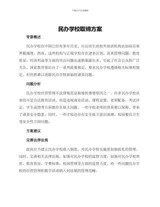 民办学校取缔方案