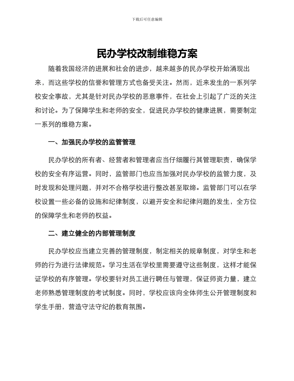 民办学校改制维稳方案_第1页