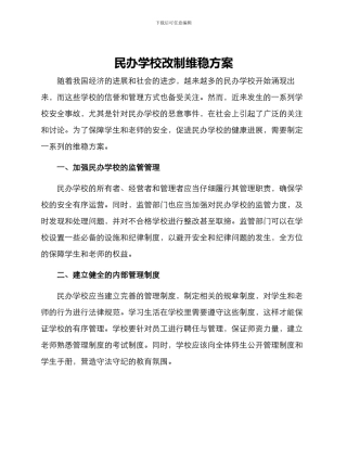 民办学校改制维稳方案
