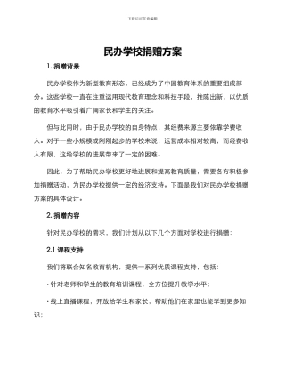 民办学校捐赠方案