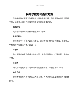 民办学校教师面试方案