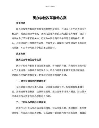 民办学校改革推进方案