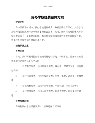 民办学校经费预算方案