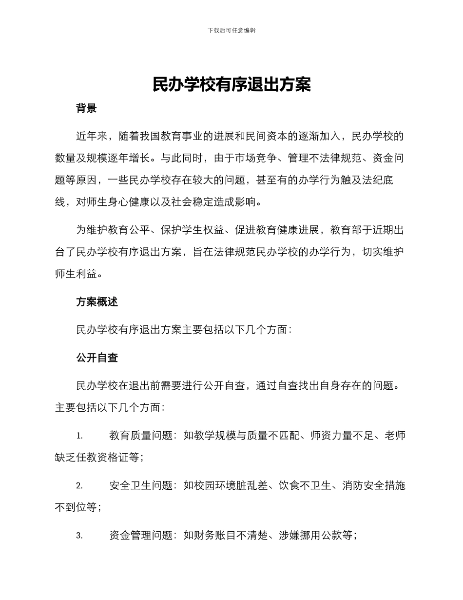 民办学校有序退出方案_第1页