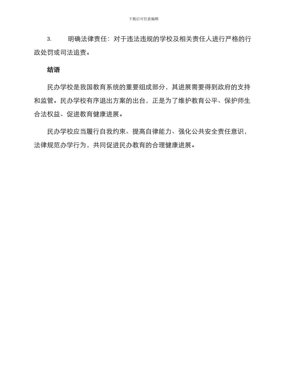 民办学校有序退出方案_第3页