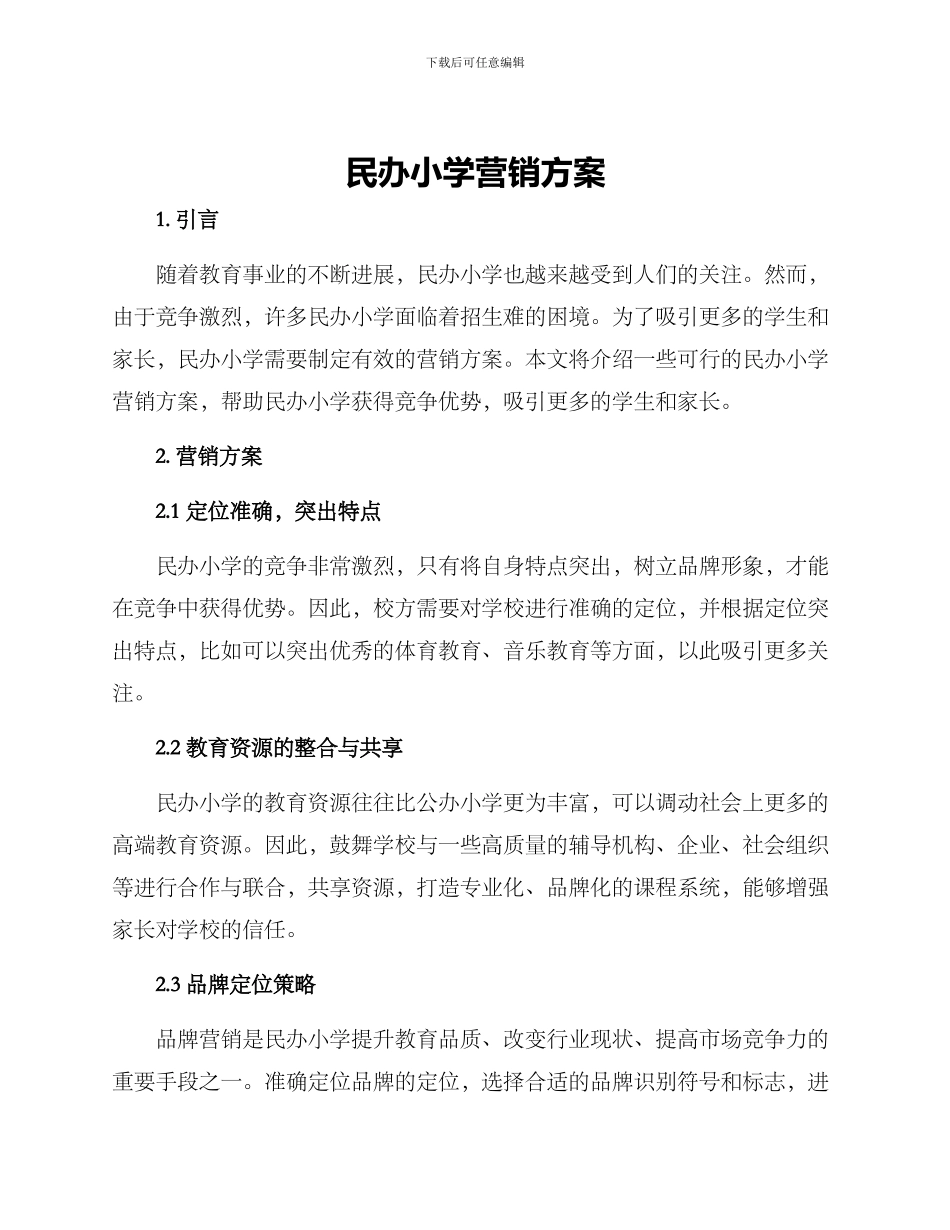 民办小学营销方案_第1页
