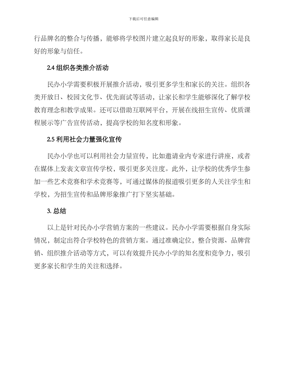 民办小学营销方案_第2页