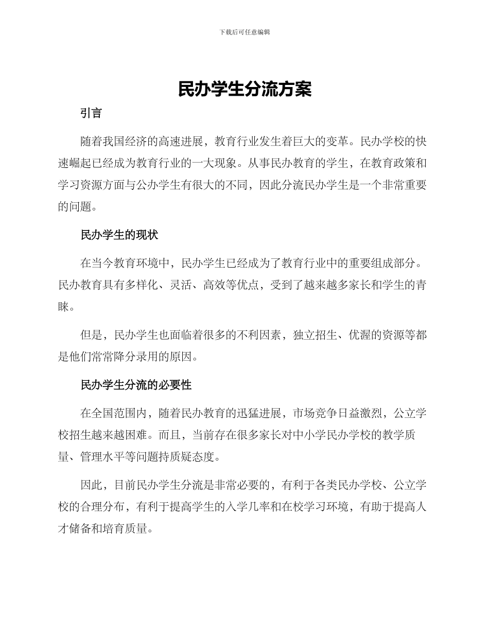 民办学生分流方案_第1页