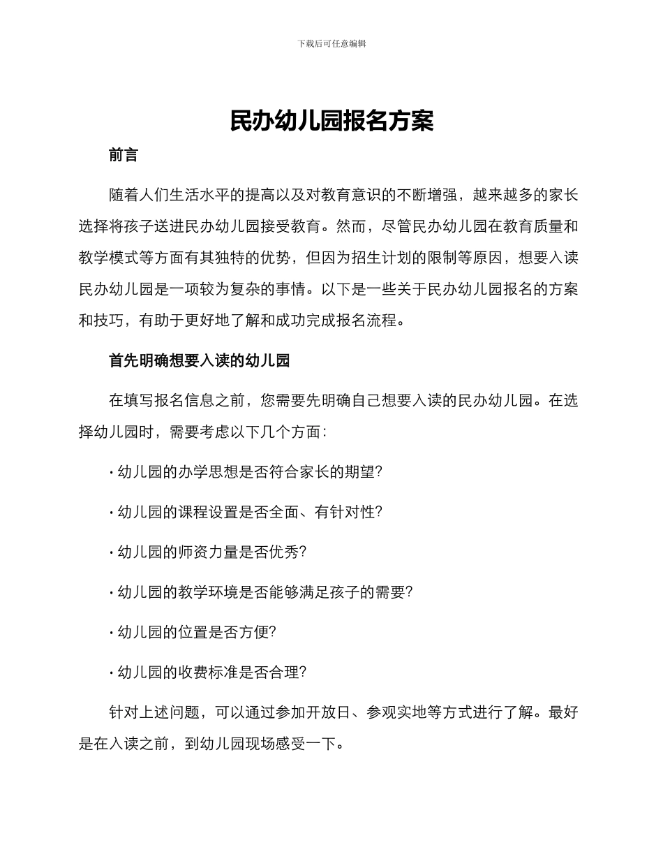 民办幼儿园报名方案_第1页