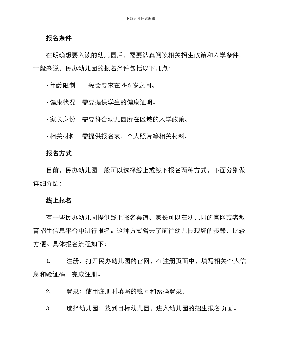 民办幼儿园报名方案_第2页