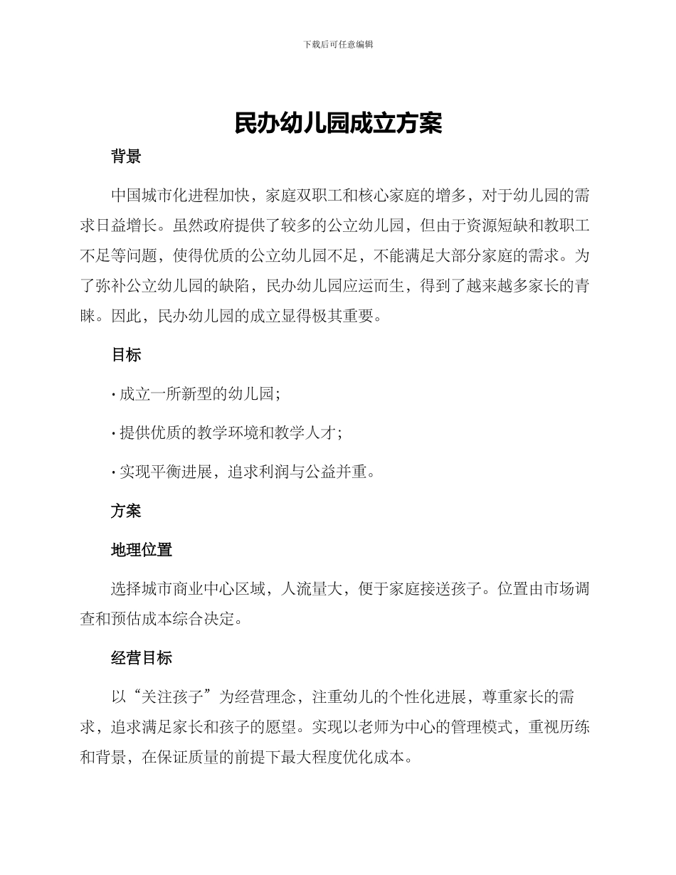 民办幼儿园成立方案_第1页