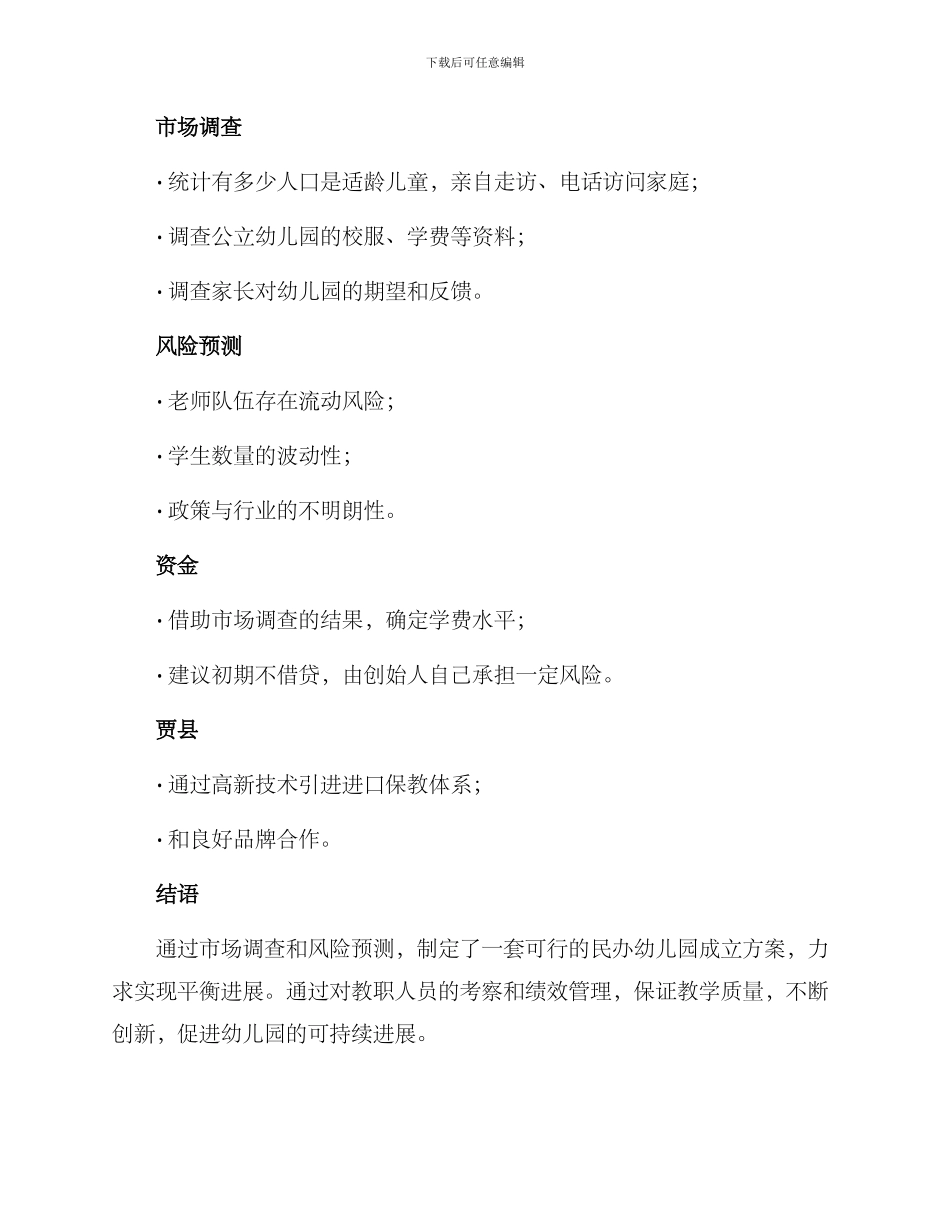 民办幼儿园成立方案_第2页