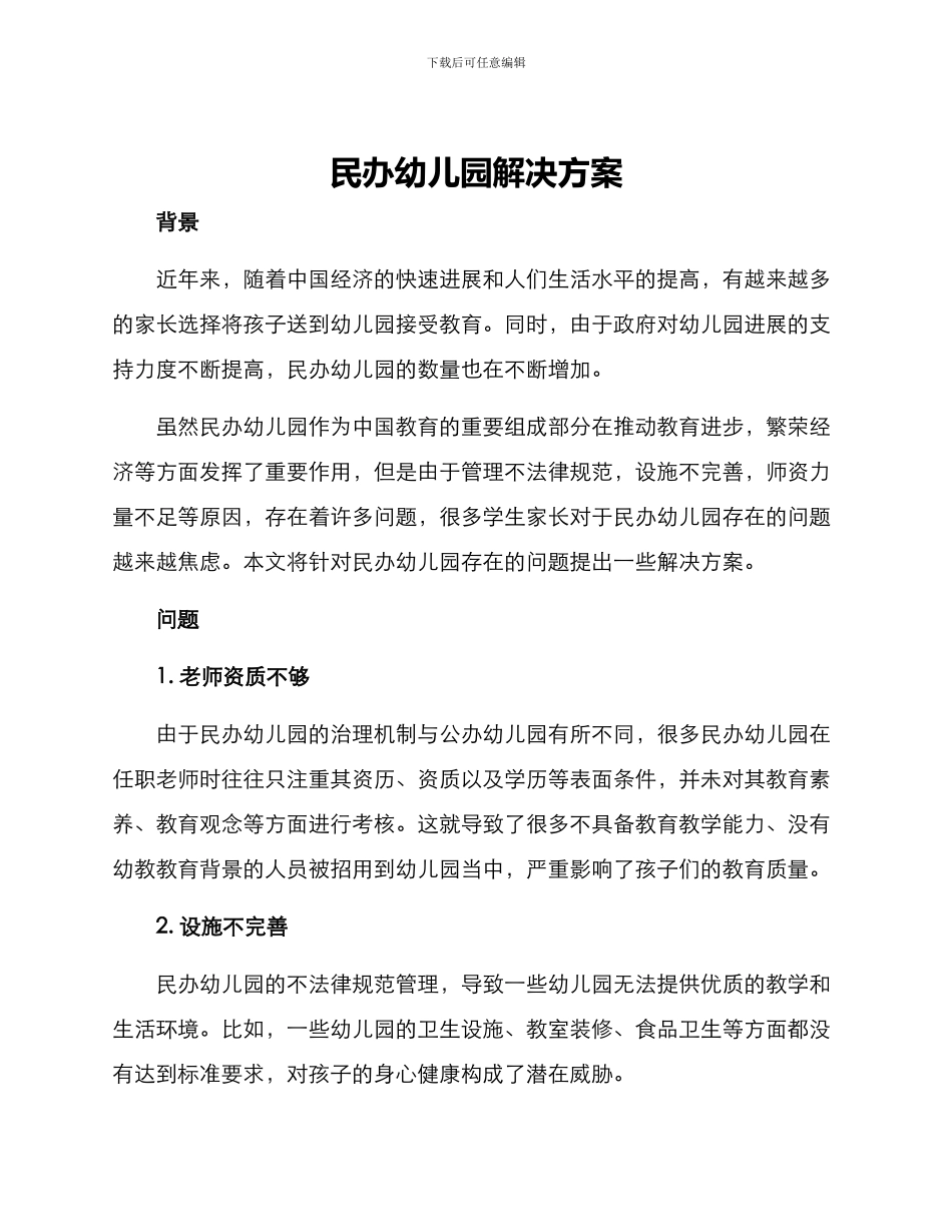 民办幼儿园解决方案_第1页