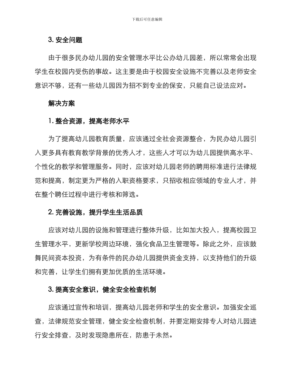 民办幼儿园解决方案_第2页