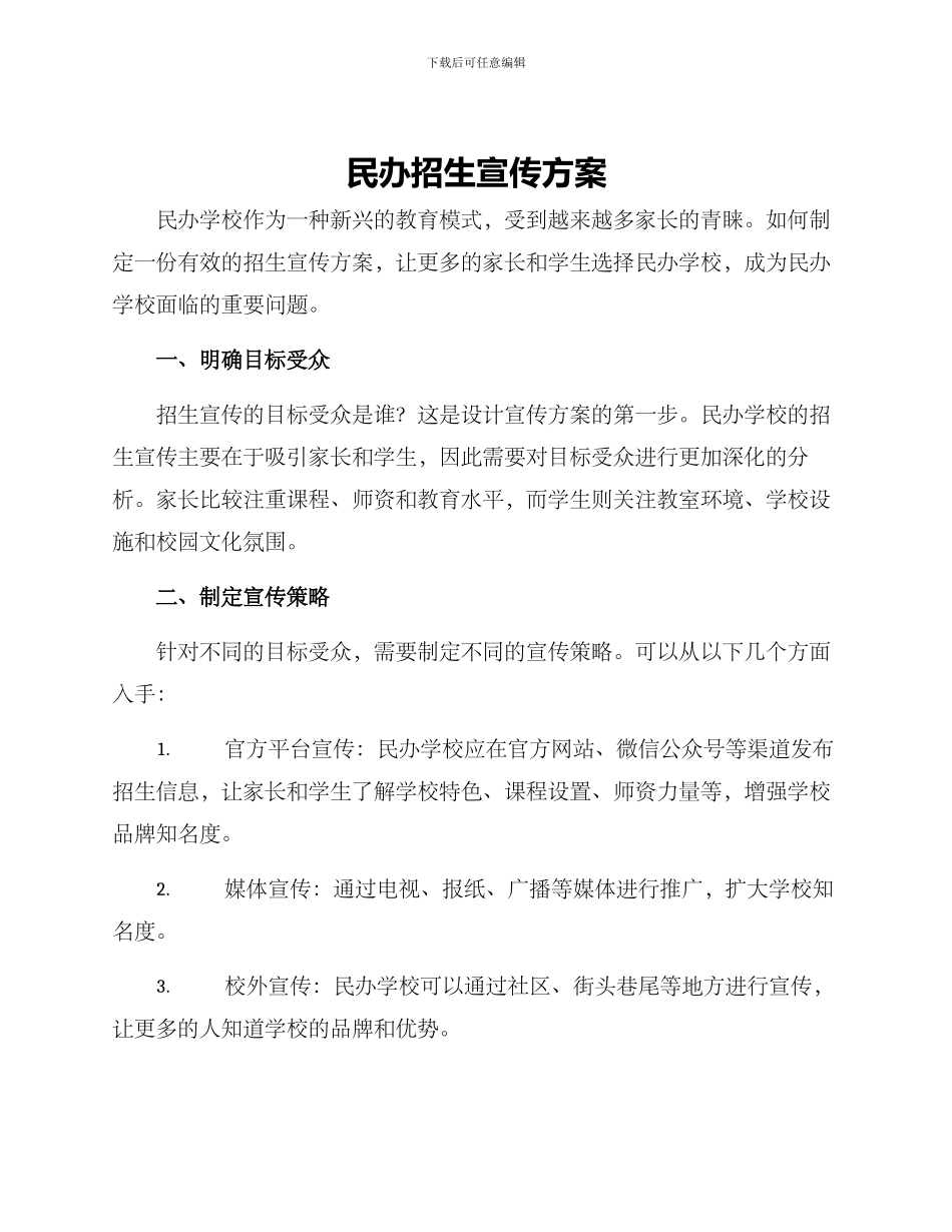 民办招生宣传方案_第1页
