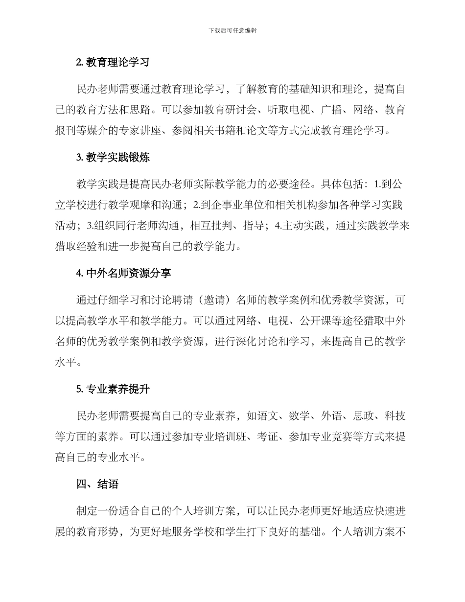 民办教师个人培训方案_第2页