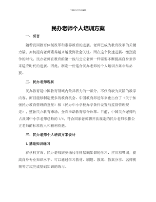 民办教师个人培训方案