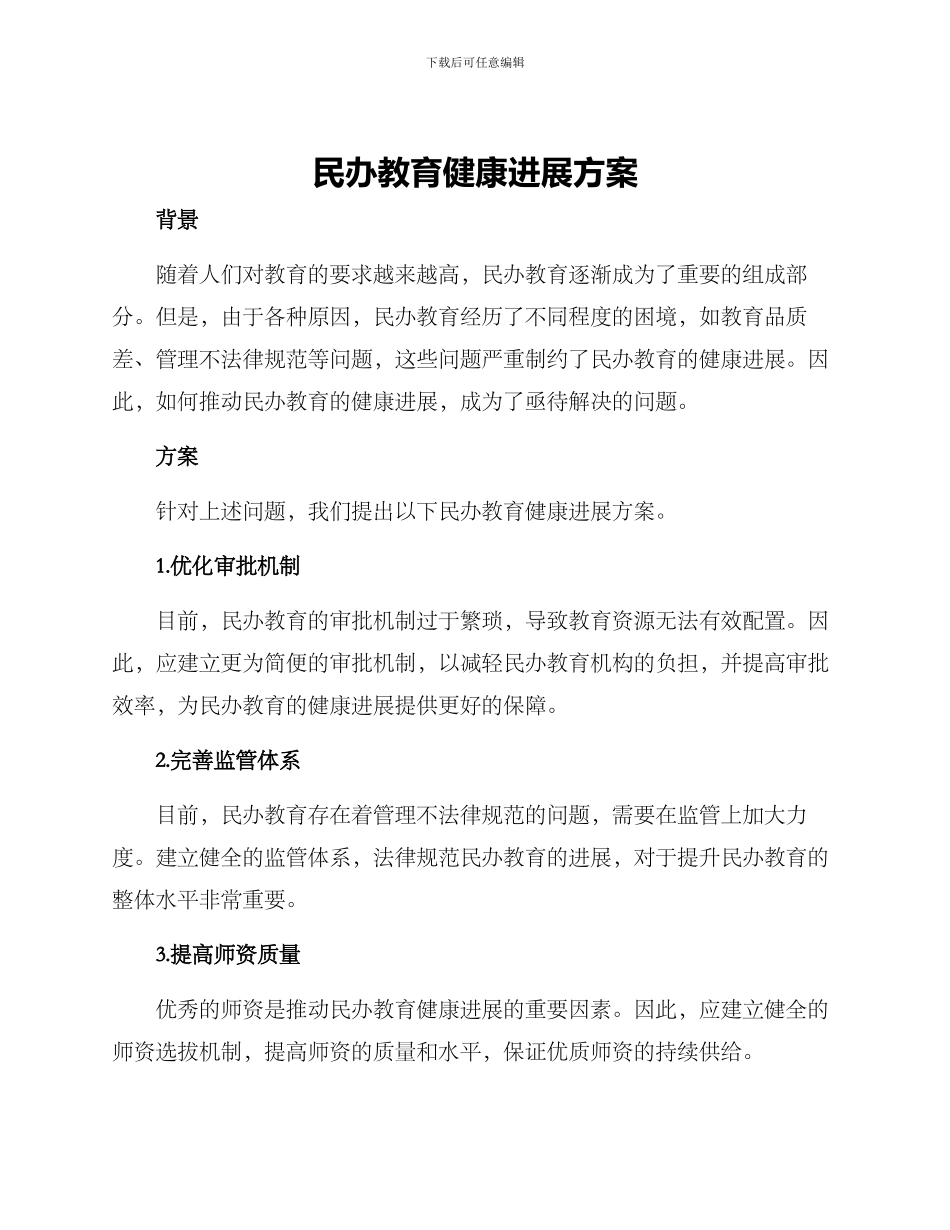 民办教育健康发展方案_第1页