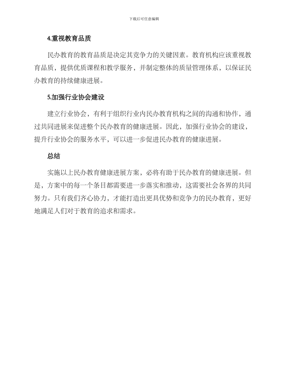 民办教育健康发展方案_第2页