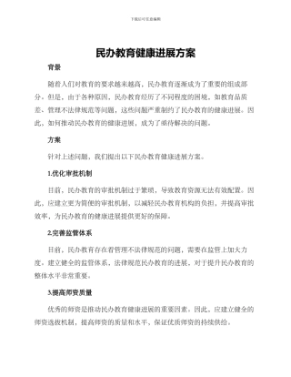 民办教育健康发展方案