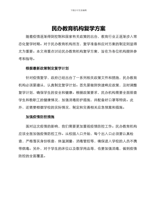 民办教育机构复学方案