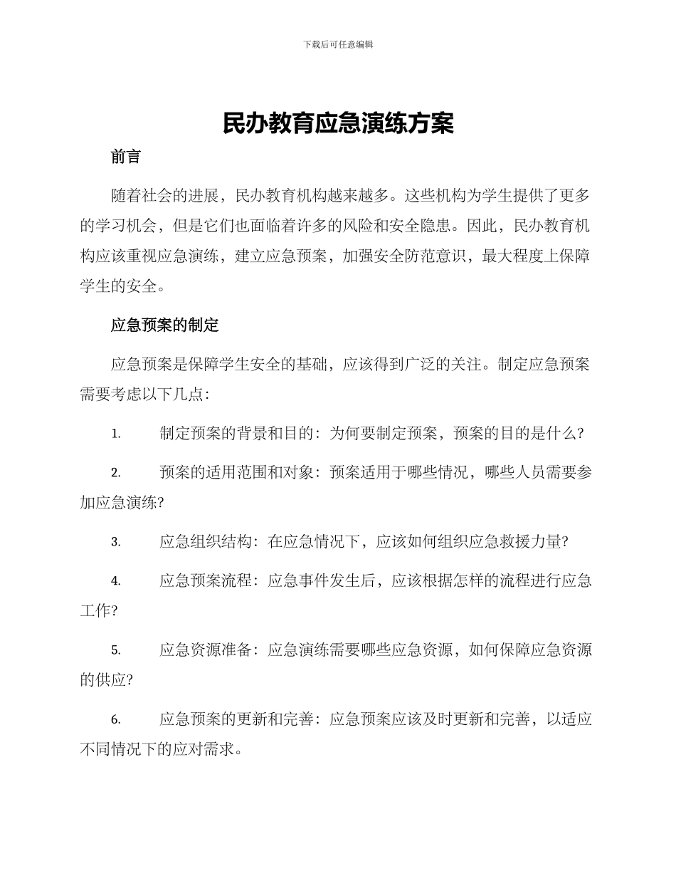 民办教育应急演练方案_第1页