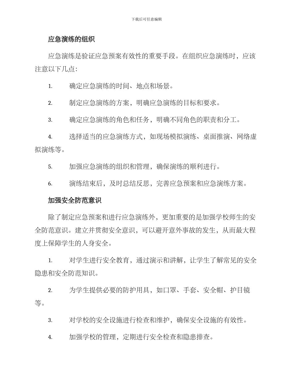 民办教育应急演练方案_第2页