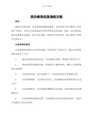 民办教育应急演练方案
