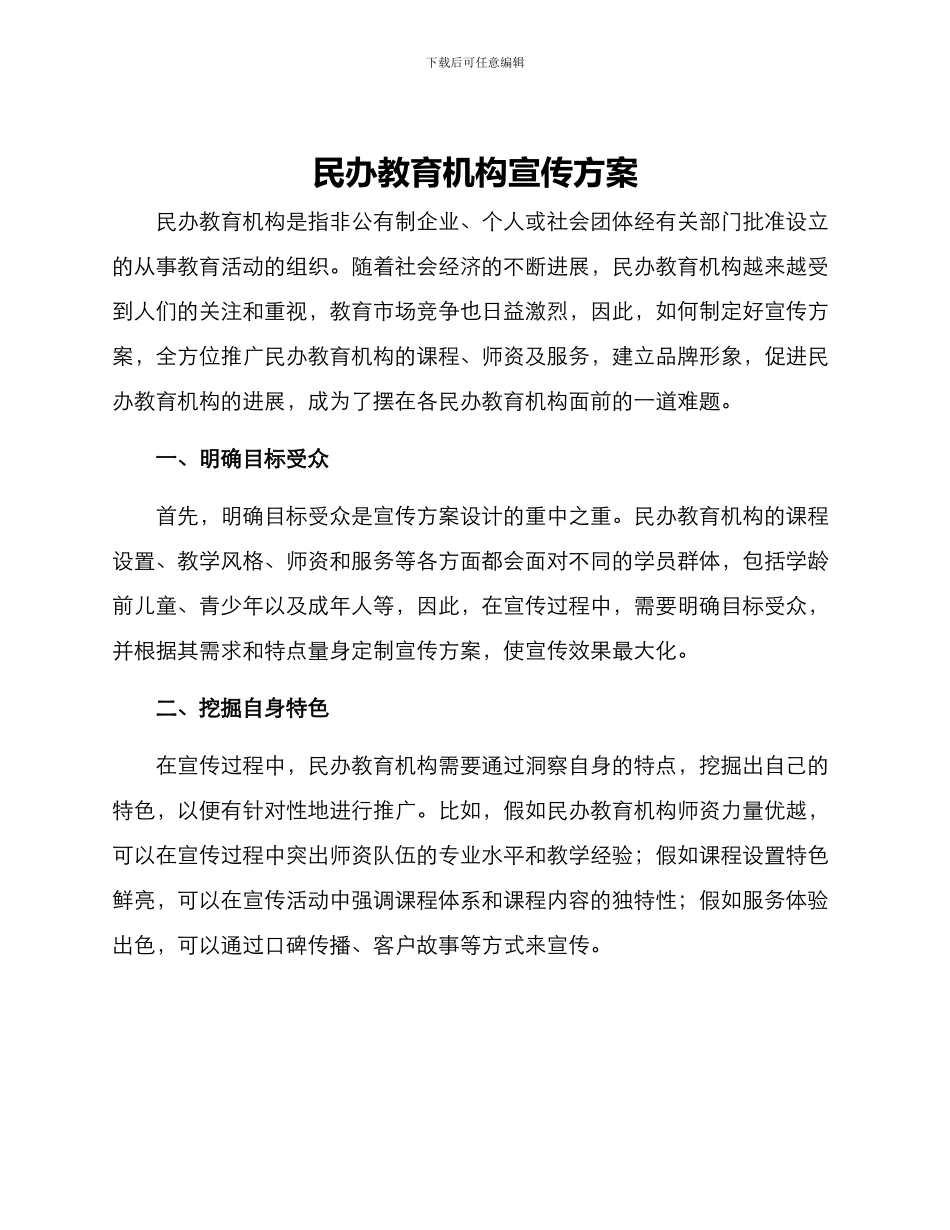 民办教育机构宣传方案_第1页