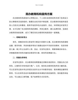 民办教育机构宣传方案