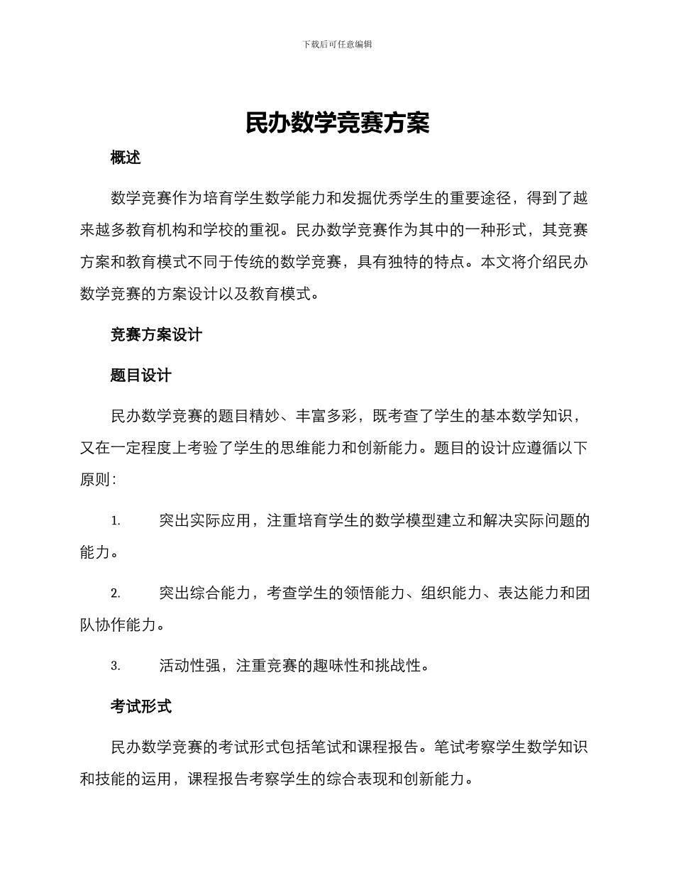 民办数学竞赛方案_第1页