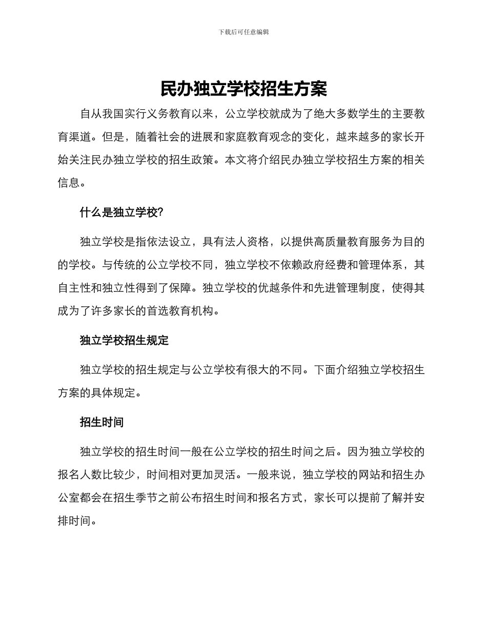 民办独立学校招生方案_第1页
