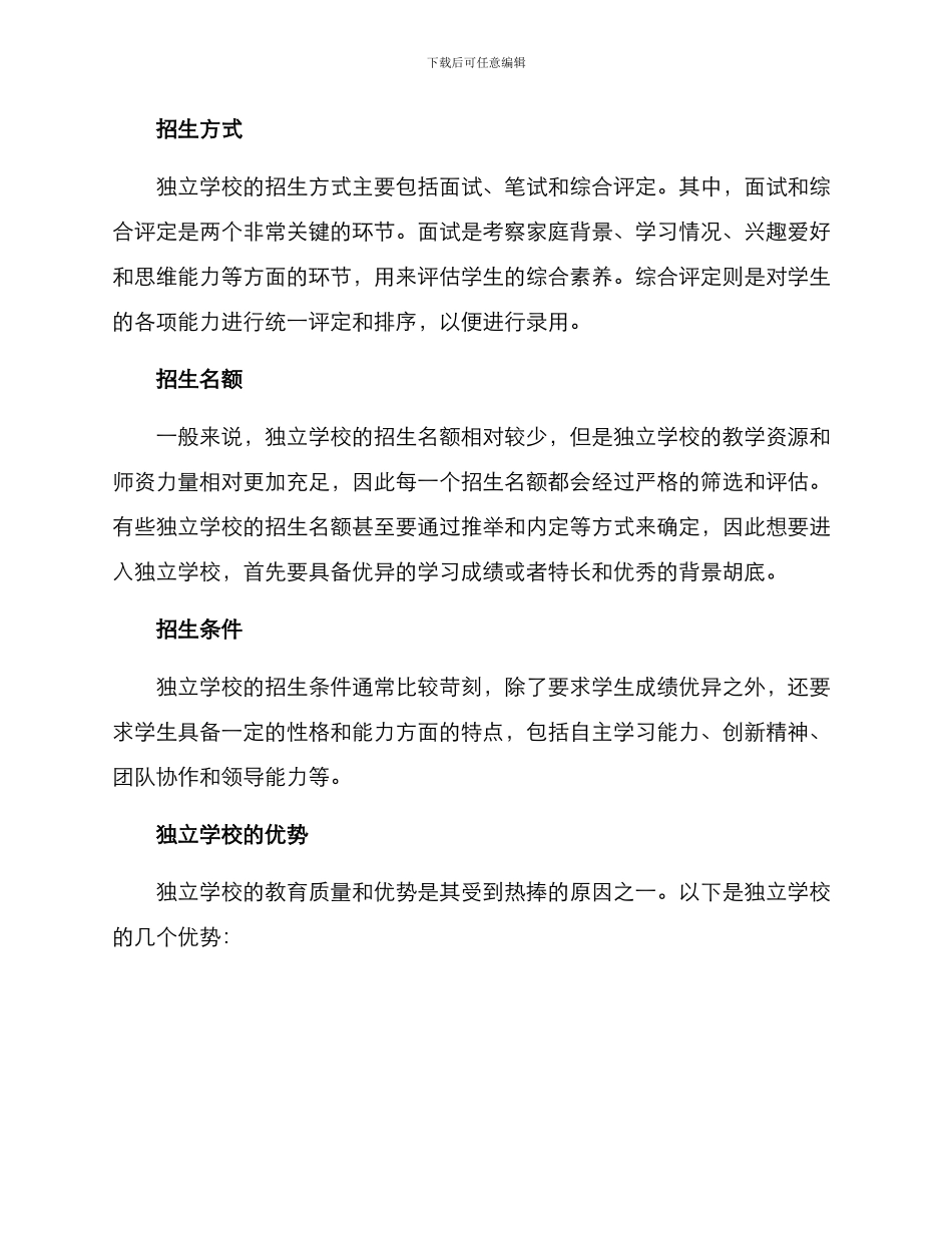 民办独立学校招生方案_第2页