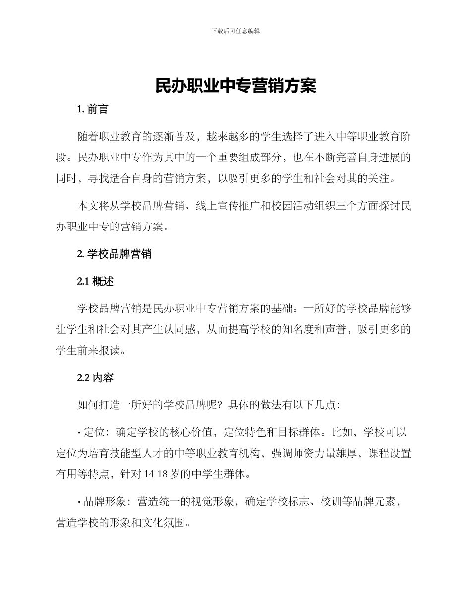 民办职业中专营销方案_第1页